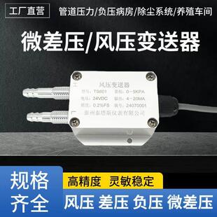 风压变送器微差压传感器压差负压4-20mA风机压力管道0-5V10VRS485