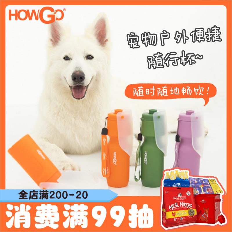 howgo宠物随行杯出行水杯狗便携杯子饮水碗户外遛狗捡屎袋收纳包
