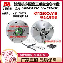 沈阳机床CA6140 CA6150原厂呼合环球卡盘K11250C/A16正品直径250