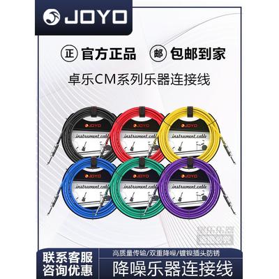 JOYO高端乐器连接线电箱吉他降噪贝斯效果器拾音器专业演出音频线