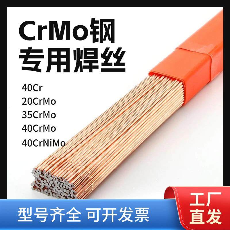 42CrMo 40Cr 30CrMo 35CrMo 40CrNiMo 20CrMo铬钼钢氩弧焊丝