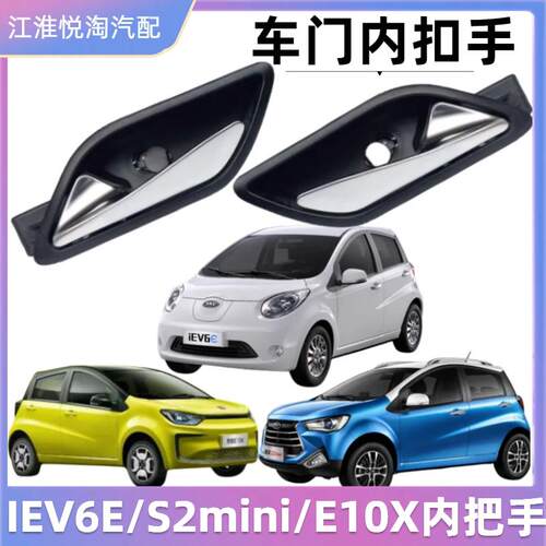 适配江淮IEV6E内扣手思皓E10X瑞风S2mini门内拉手车门内把手扣手