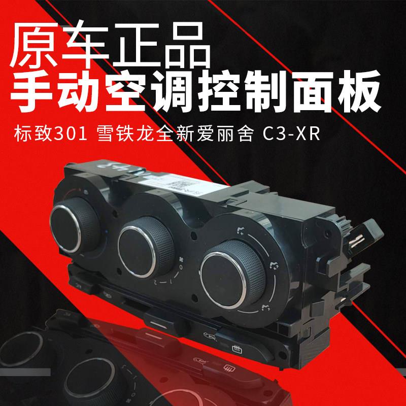 标致301 雪铁龙全新爱丽舍 C3-XR 手动空调控制面板空调开关旋钮