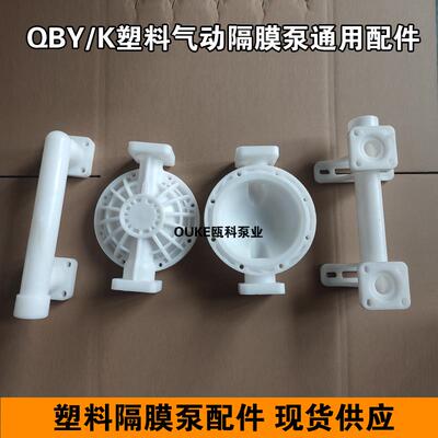 QBYK气动隔膜泵配件25 4050全套塑料耐腐蚀酸碱进出口管立柱压板