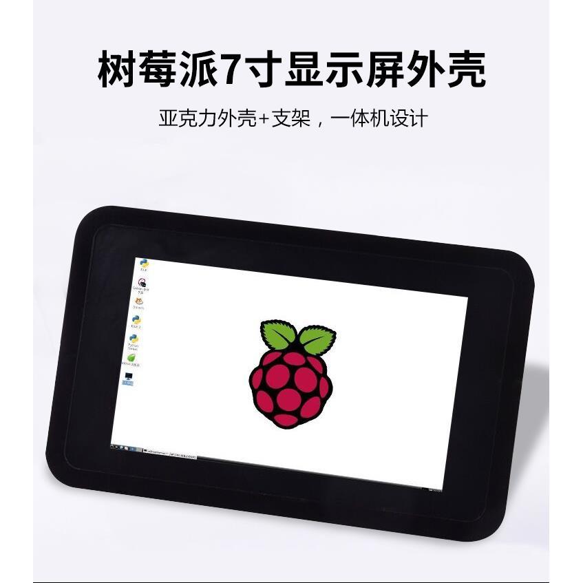 7寸屏幕外壳4代显示屏RaspberryPi3 7寸触摸屏4b保护壳配件