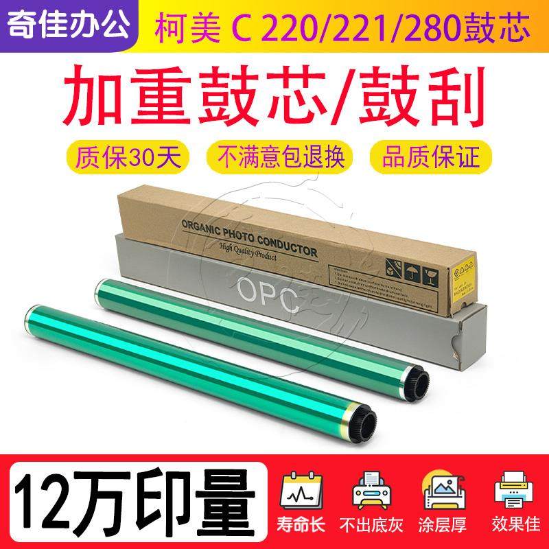 柯美 C 220 221 280 360 224 284 364 454 554 e 鼓芯 加重 硒鼓