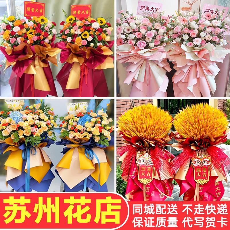 苏州开 业花篮大麦鲜花同城速递虎丘区姑苏相城吴中区花店同城配