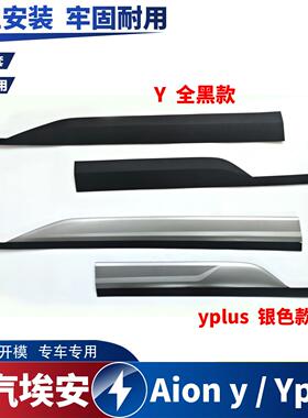 适用于 于广汽埃安Y YPLUS车门装饰条防撞条防撞版外饰板黑色银色