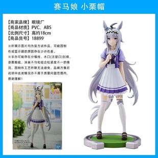万代 眼镜厂 赛马娘 日版 制服 BANDAI 小栗帽 景品手办 全新