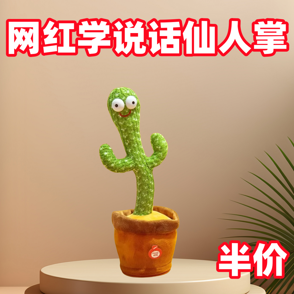 会学说话的仙人掌跳舞唱歌录音