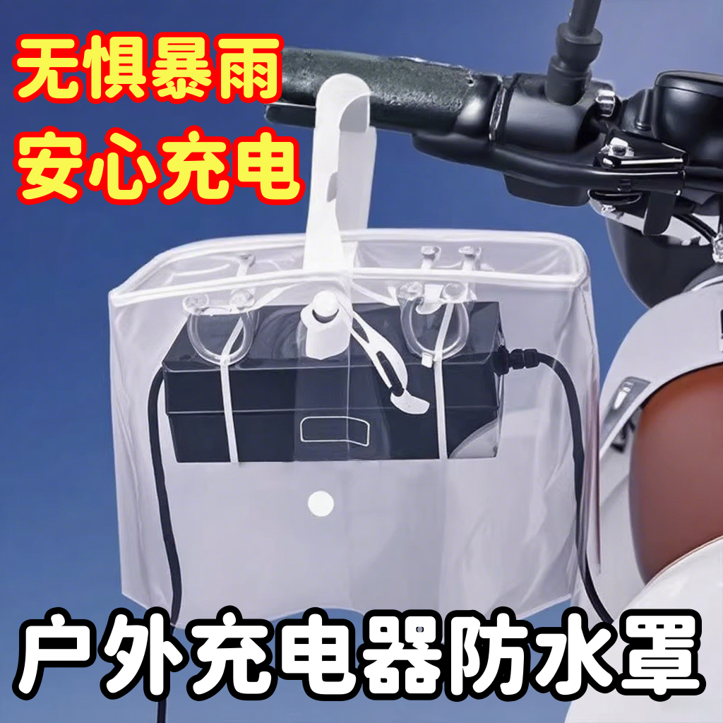 电动车充电器防水罩户外电瓶车充电器收纳排插防水盒防雨罩防水袋