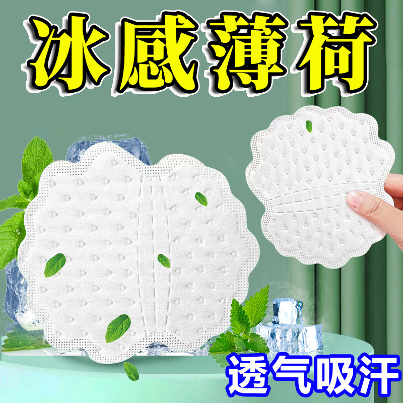 军训薄荷冰感自粘隐形止汗腋贴