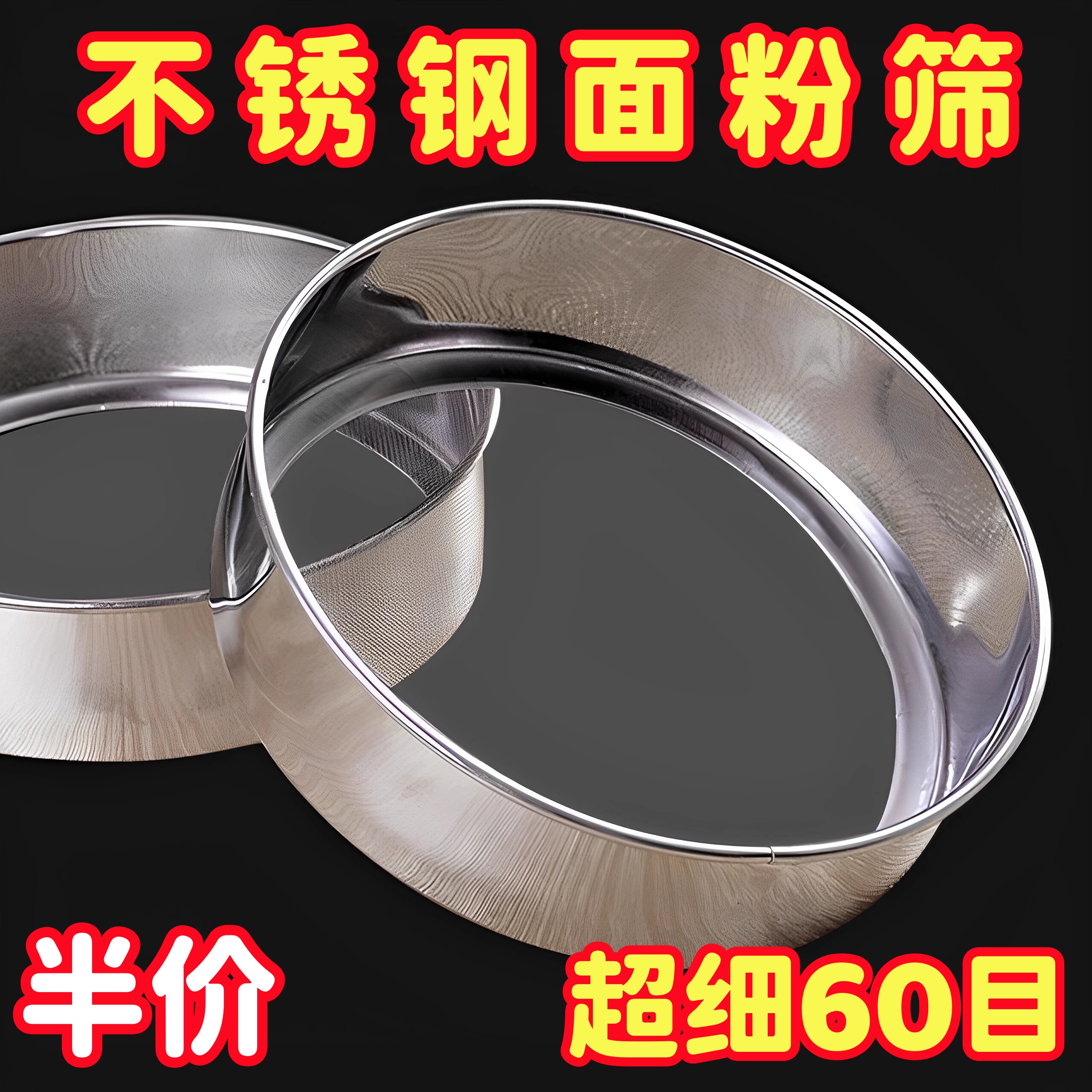 不锈钢圆形面粉筛60目细网筛家用