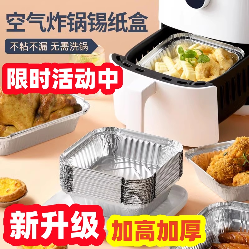 楼尚锡纸盒空气炸锅专用烧电炸烤锡纸盘方形食品级家用耐高温烤箱