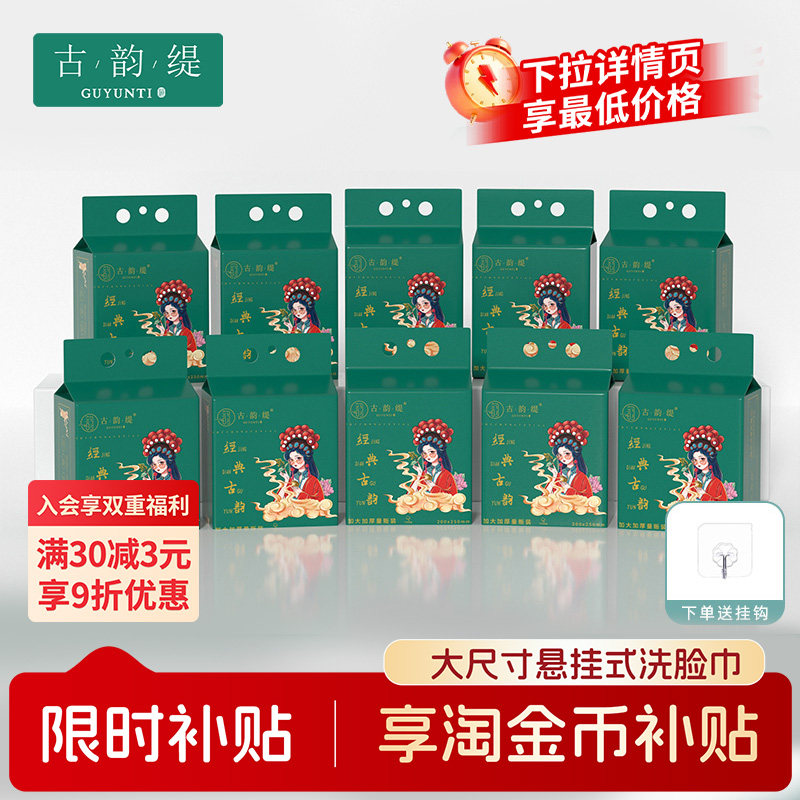 【年终狂欢季】古韵缇600克一次性洗脸巾【到手10大包】加大加厚图片