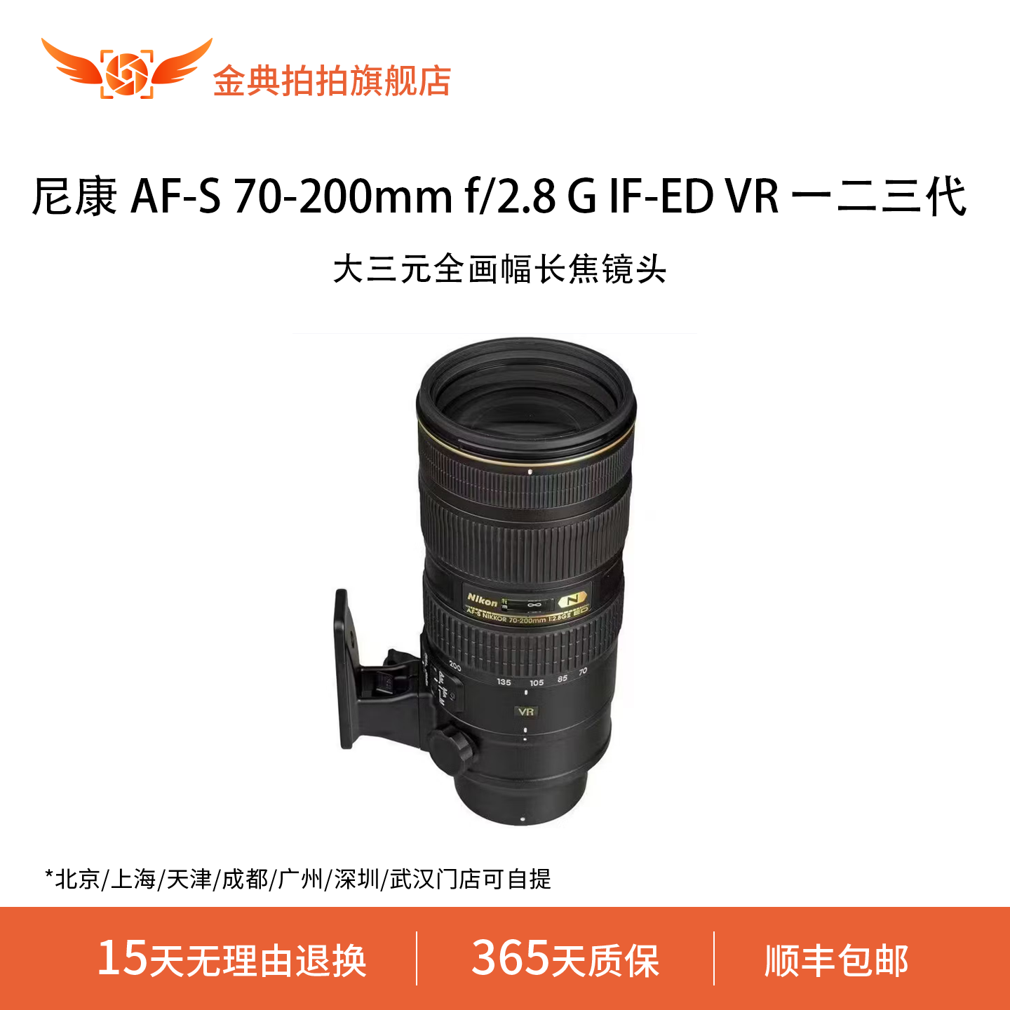 金典拍拍二手尼康AFS70-200mmf/2.8GIF-EDVR一代二代三代长焦镜头
