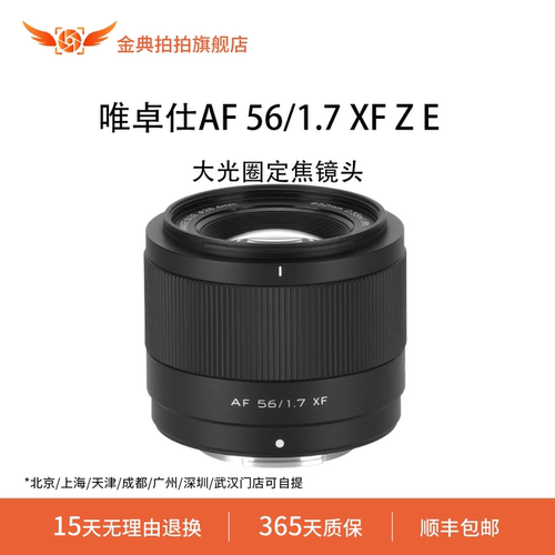 金典拍拍二手准新唯卓仕AF 56/1.7 XF Z E大光圈定焦人像镜头