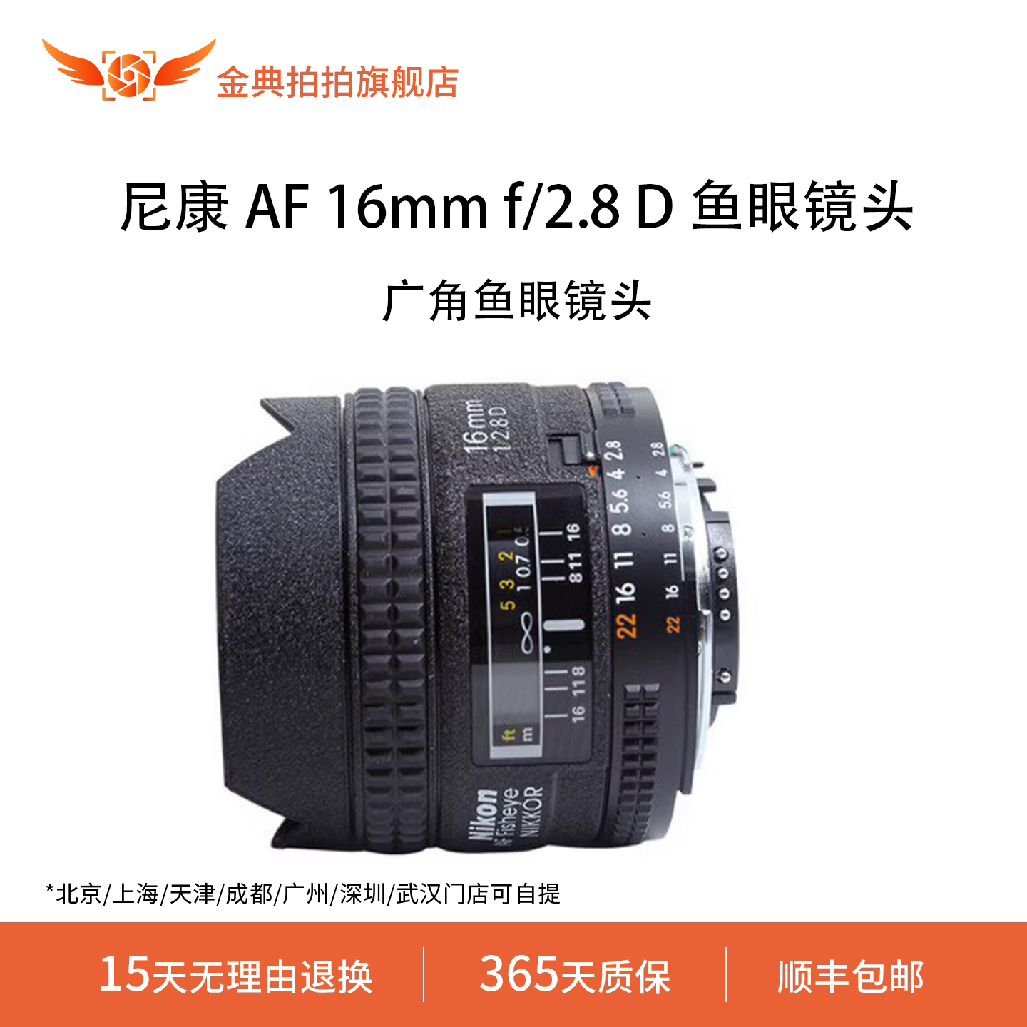 金典拍拍二手尼康 AF 16mm f/2.8 D 鱼眼镜头 微距 大光圈镜头