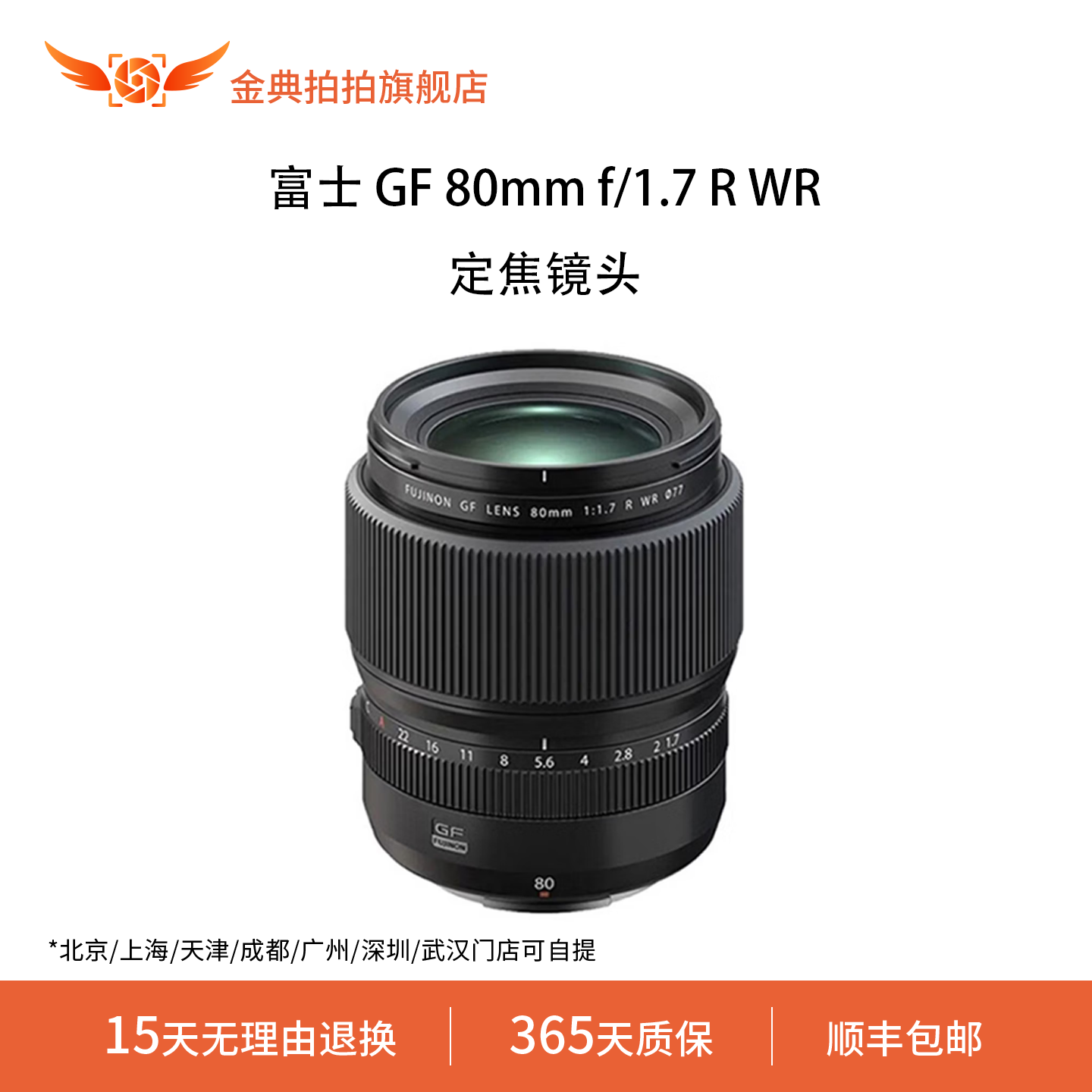 金典拍拍二手富士 GF 80mm f/1.7 R WR中画幅大光圈人像定焦镜头
