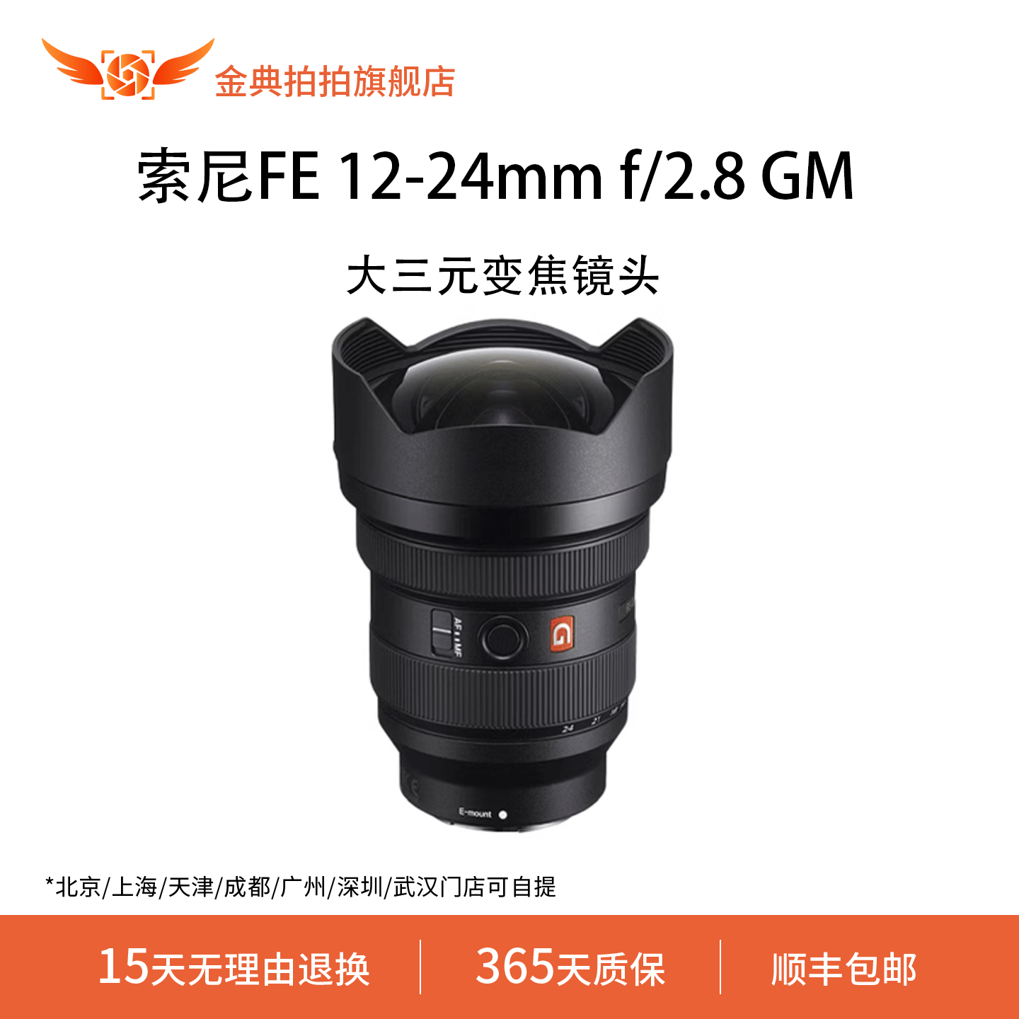 金典拍拍二手索尼FE 12-24mm f/2.8 GM微单全画幅大三元变焦镜头