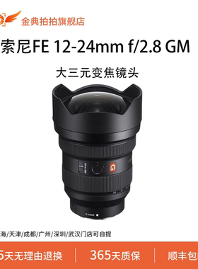 金典拍拍二手索尼FE 12-24mm f/2.8 GM微单全画幅大三元变焦镜头