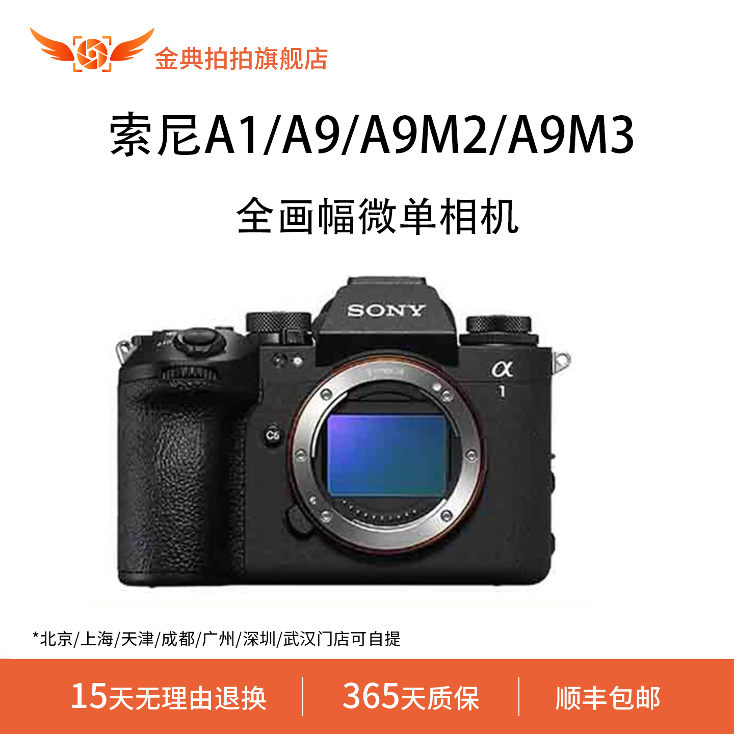 金典拍拍二手索尼A1/A9/A9M2/A9M3 新一代全画幅旗舰微单