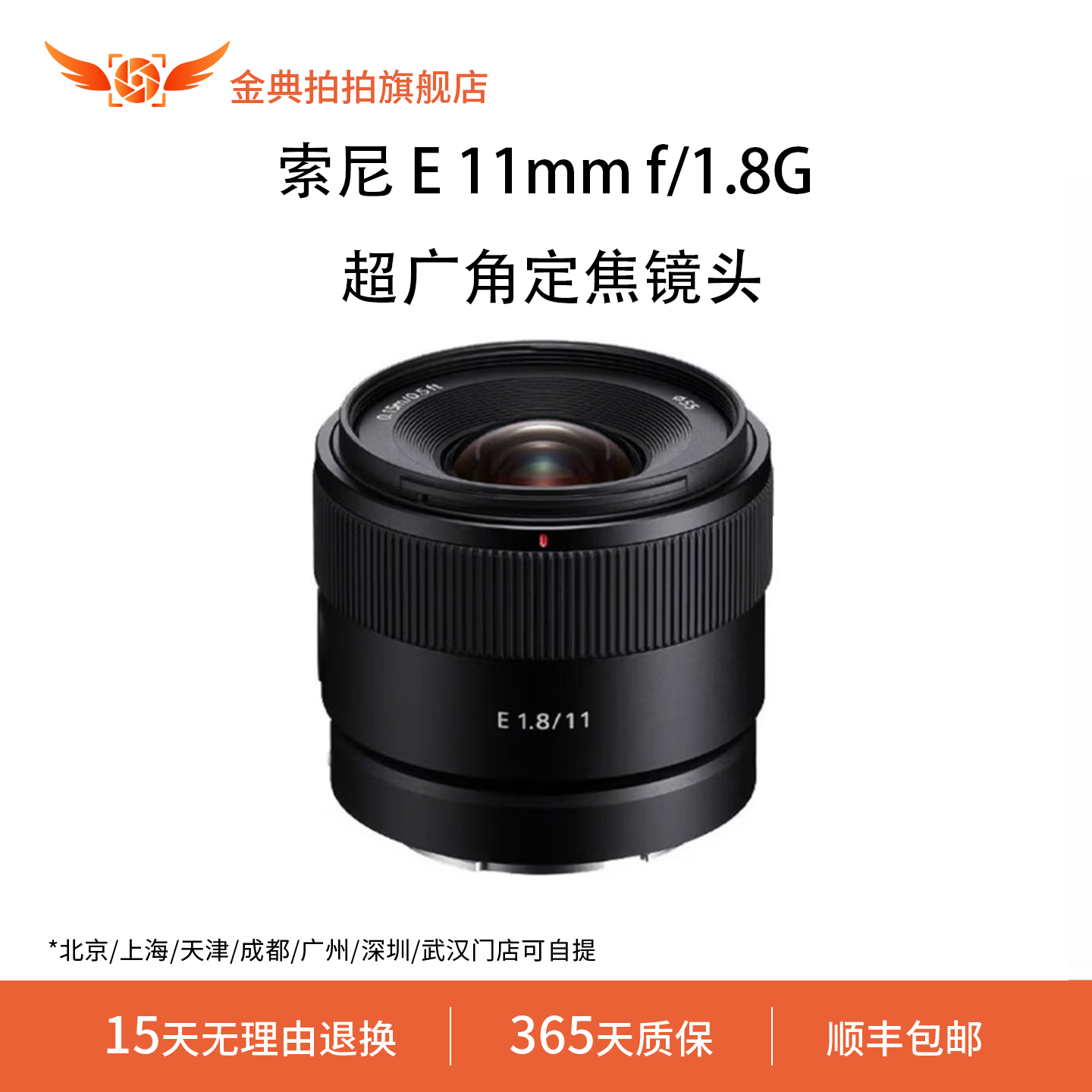 金典拍拍二手索尼 E 11mm f/1.8G超广角定焦镜头 轻便小巧Vlog
