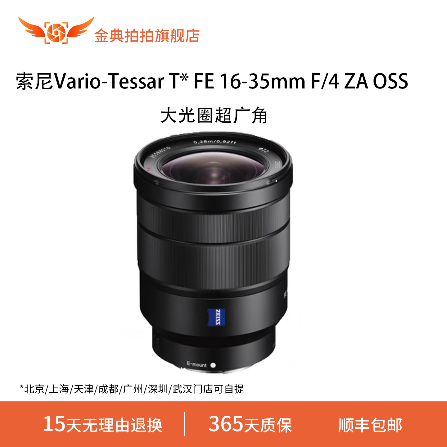 金典拍拍二手索尼Vario-Tessar T* FE16-35mmF/4ZAOSS大光圈风景