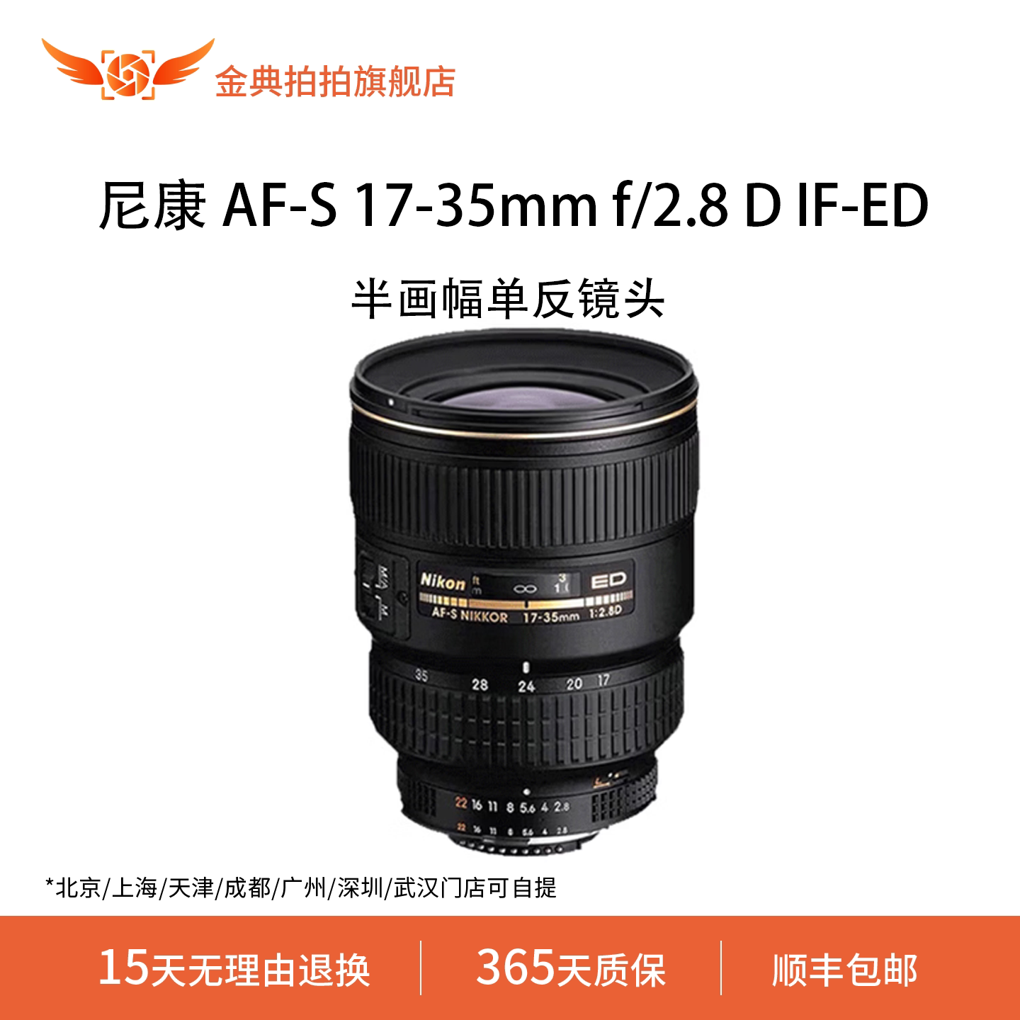 金典拍拍二手尼康 AF-S 17-35mm f/2.8 D IF-ED半画幅单反镜头