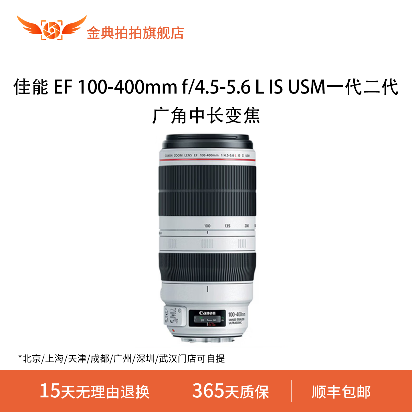 金典拍拍二手佳能 EF 100-400mm f/4.5-5.6 L IS USM 一代二代