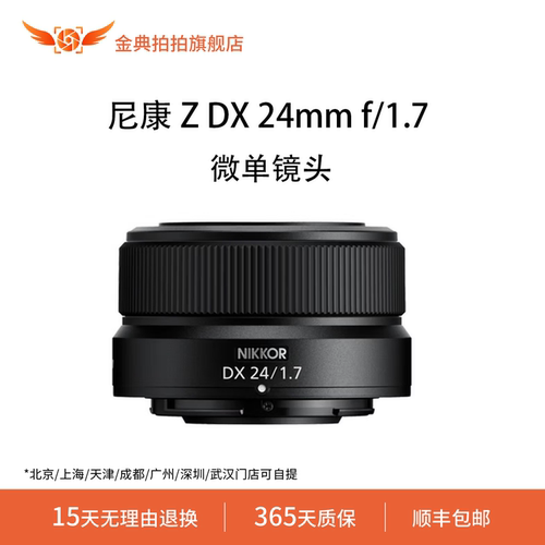 金典拍拍尼康 Z DX 24mm f/1.7尼克尔半画幅定焦微单相机镜头