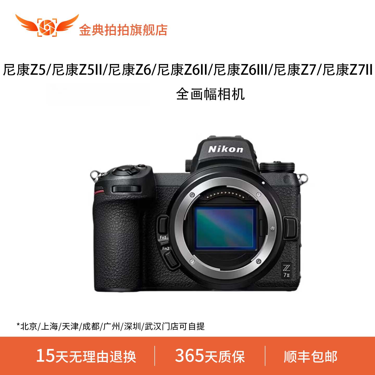 金典拍拍二手尼康Z5尼康Z5II尼康Z6尼康Z6II尼康Z6III尼康Z7Z7II