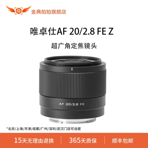 金典拍拍二手准新唯卓仕AF20/2.8FEZ全画幅自动超广角定焦镜头