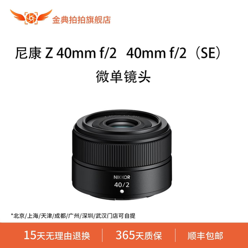 金典拍拍尼康 Z40mmf/2尼康 Z 40mmf/2se全画幅微单镜头定焦人像