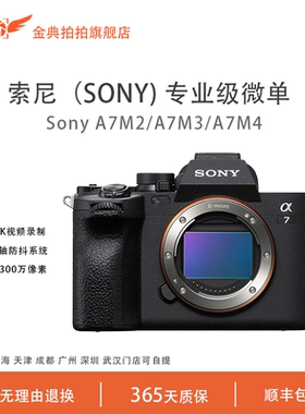 金典二手索尼A7M2 A7M3 A7M4全画幅高清直播数码微单相机A73 A74