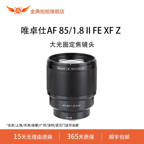 金典拍拍二手准新唯卓仕AF 85/1.8 II FE XFZ大光圈定焦人像镜头