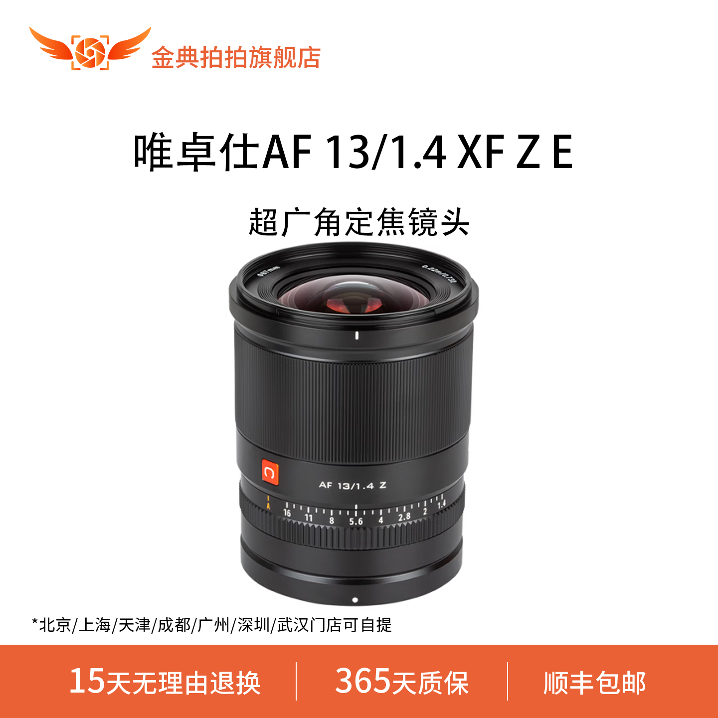 金典拍拍二手准新唯卓仕AF 13/1.4 XF Z E大光圈超广角定焦镜头