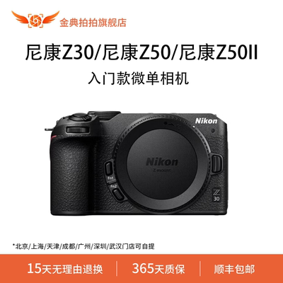 金典拍拍二手尼康Z30/尼康Z50/尼康Z50II 单反相机复古学生入门款
