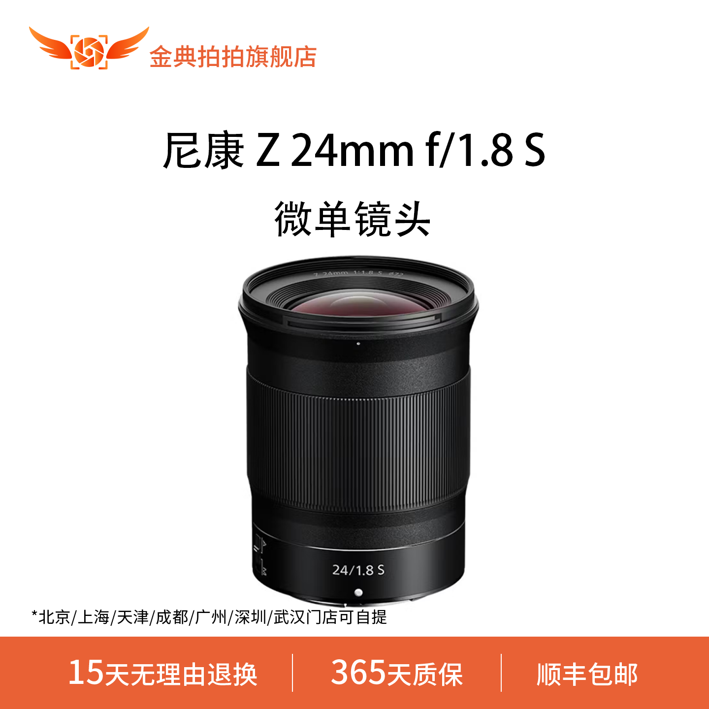 金典拍拍尼康 Z 24mm f/1.8 S尼克尔全画幅定焦微单相机Z卡口镜头