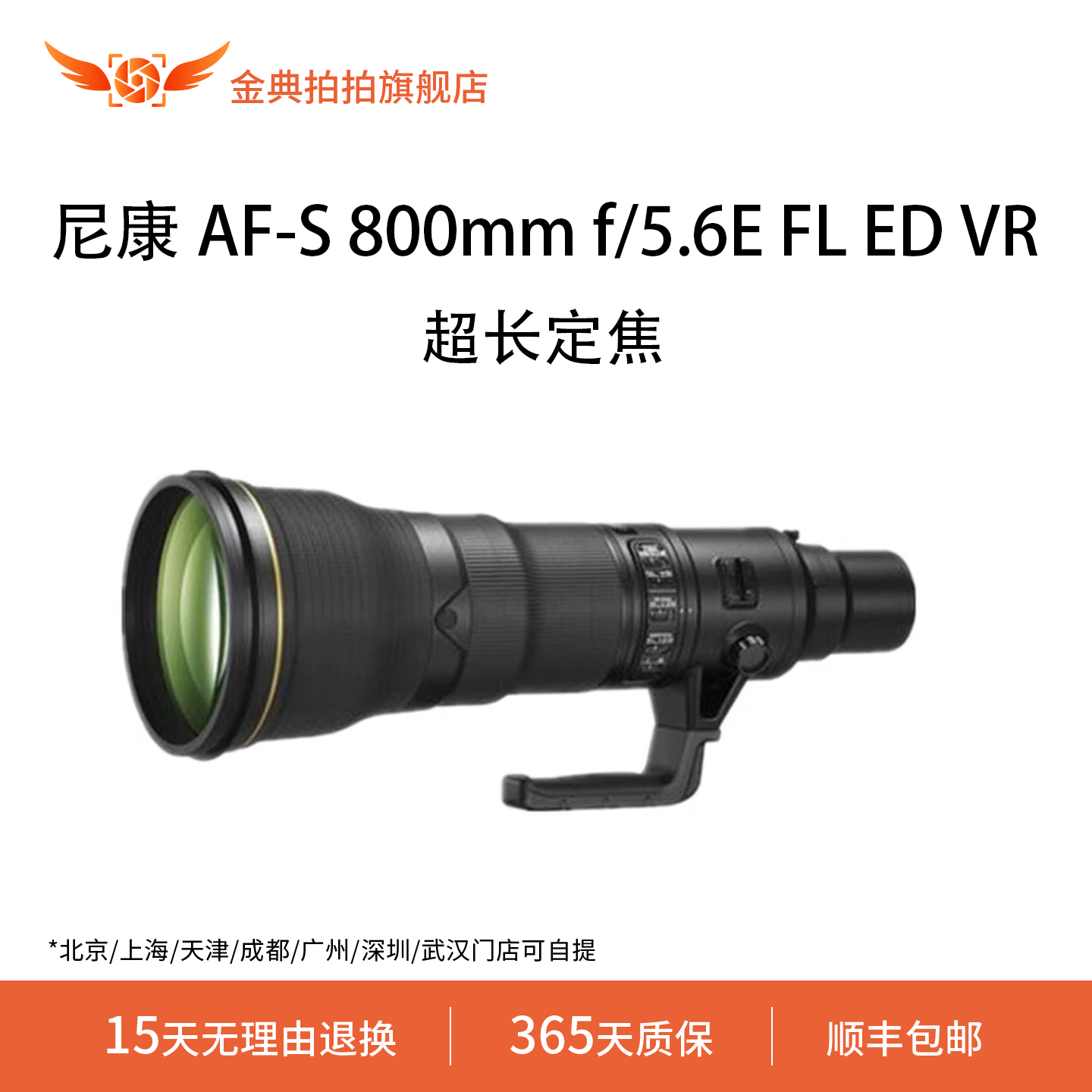 金典拍拍尼康 AF-S800mmf/5.6EFLEDVR镜头超长定焦全画幅单反