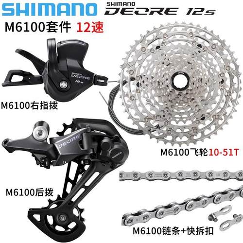 DEOREM6100套件山地车12速变速器M6100后拨指拨飞轮链条