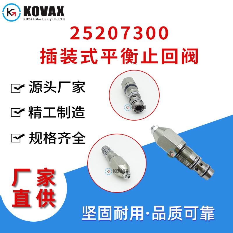 广州插装式平衡止回阀25/20700用于JCB溢流阀挖掘机零配件