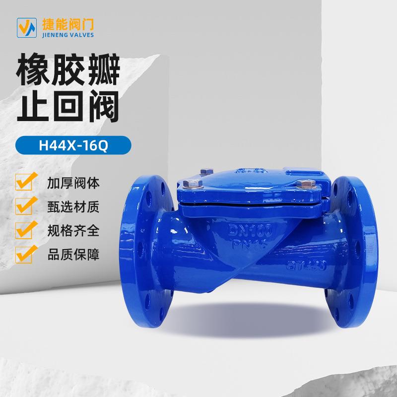 厂家直供橡胶瓣止回阀H44X-16Q排水系统法兰止回阀
