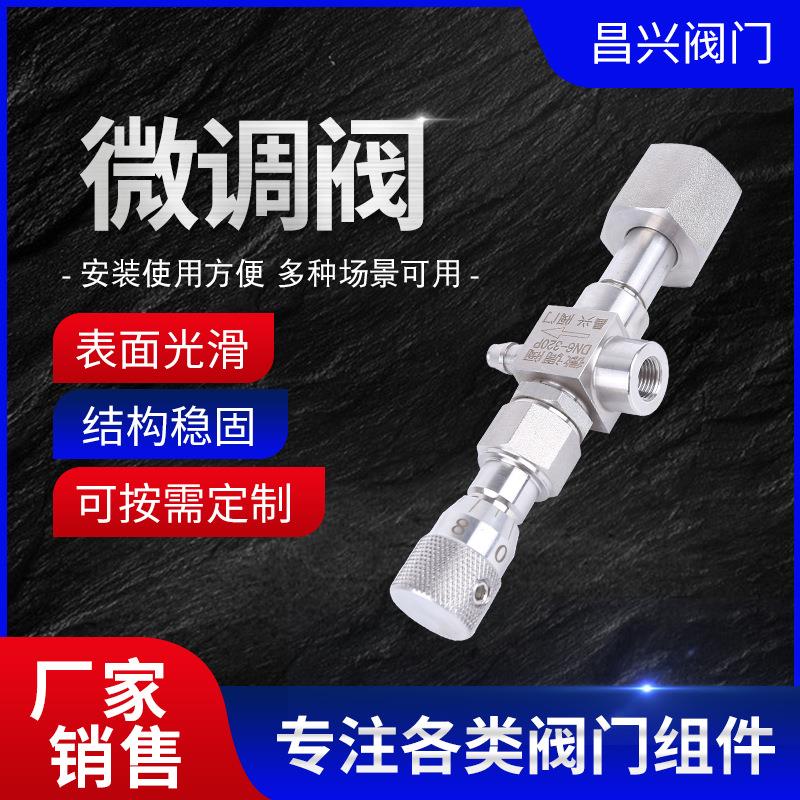 微调阀DN6-20P流量调节阀微调阀不锈钢微量调节阀内螺纹针阀图片
