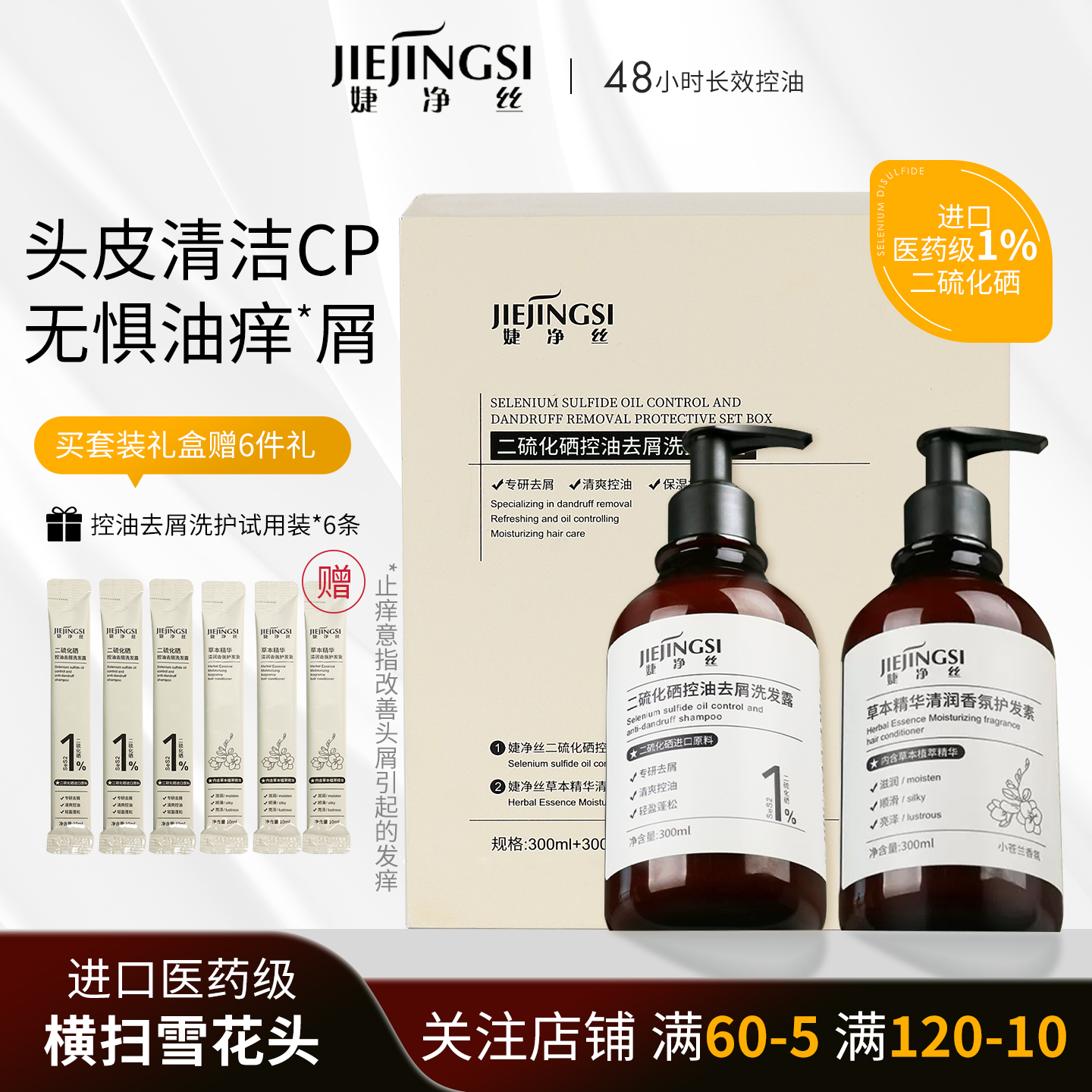 婕净丝洗发水二硫化硒进口原料控油去屑香氛洗护礼盒保湿柔顺护发
