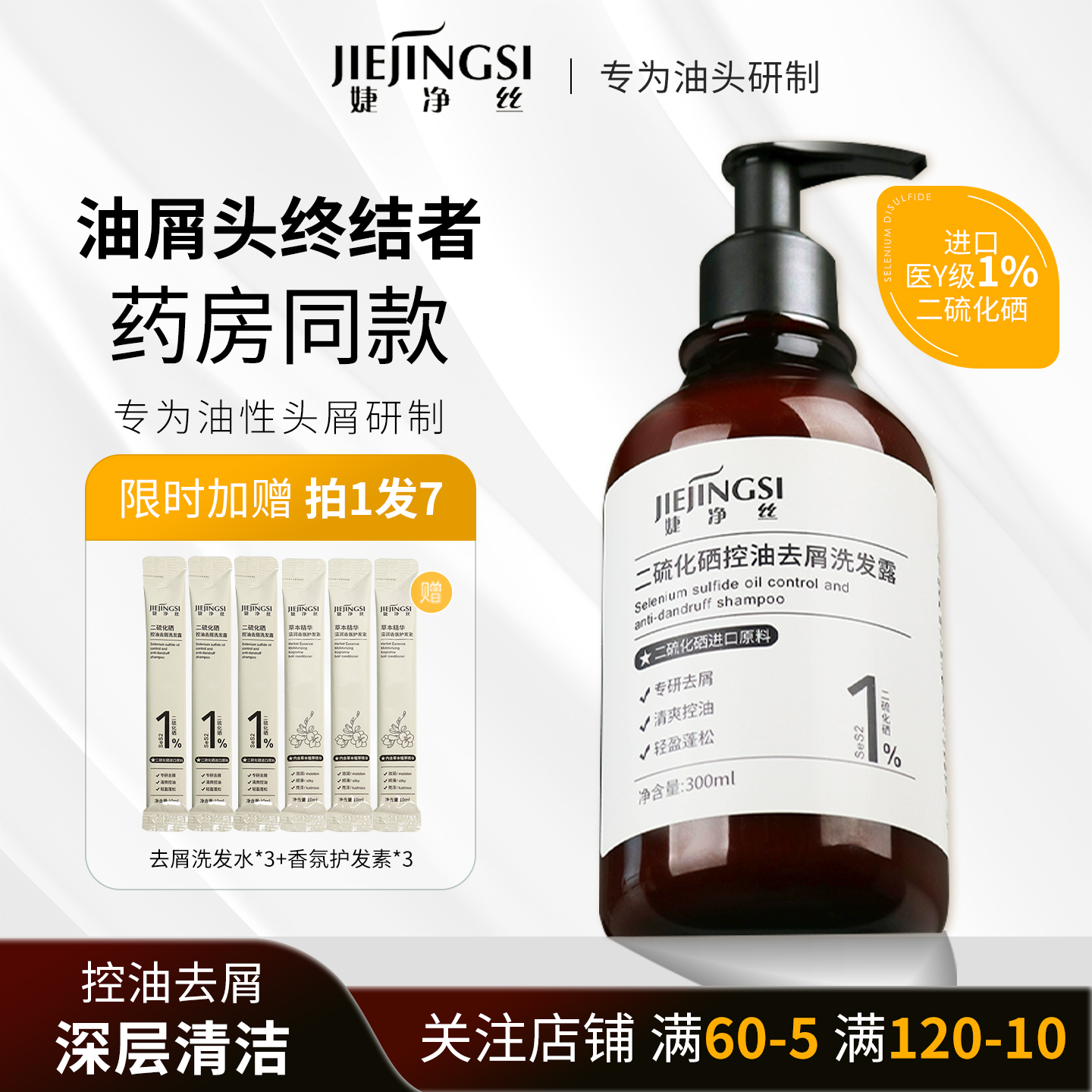 1%二硫化硒橙花拍1发3头皮吸尘器