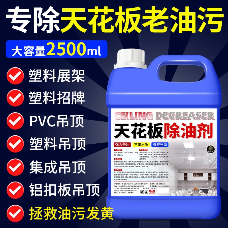热销天花板除油剂清洁神器厨房铝扣板吊顶去油烟污渍PVC集成墙板