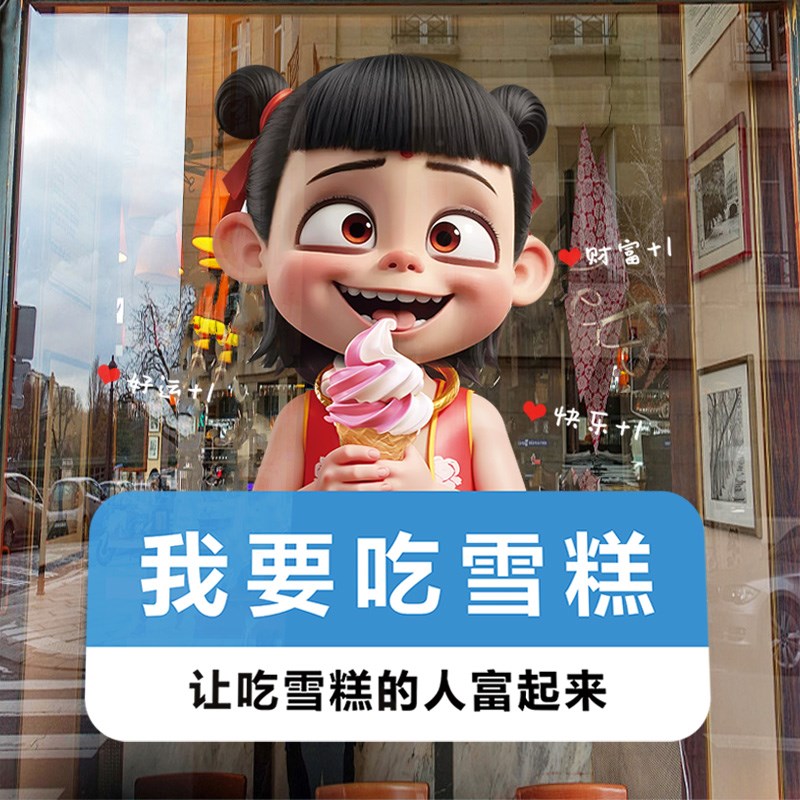 热销哪吒雪糕店墙面装饰玻璃门贴纸广告海报夏季冰淇淋冷饮静电贴