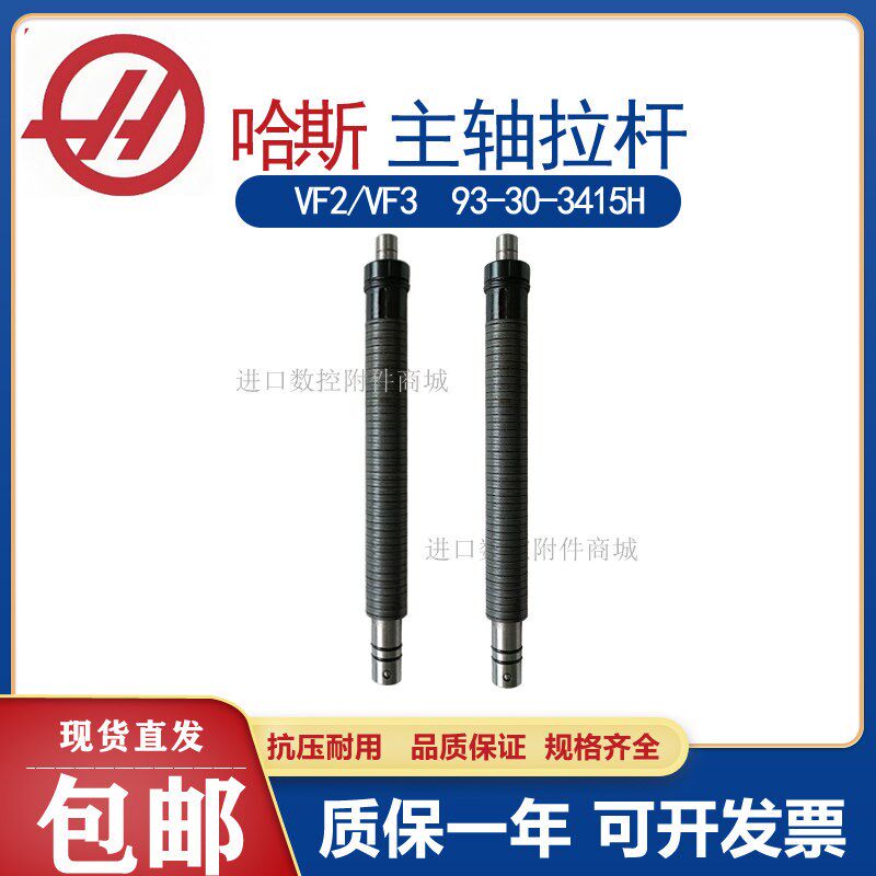 热销哈斯机床配件VF2/3/4/5主轴拉杆93-30-3415H老款BT40拉刀杆HA