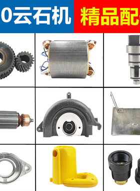 热销110云石机配件转子定子碳刷压板轴承齿轮机壳工具修理切割机